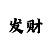 四亿彩